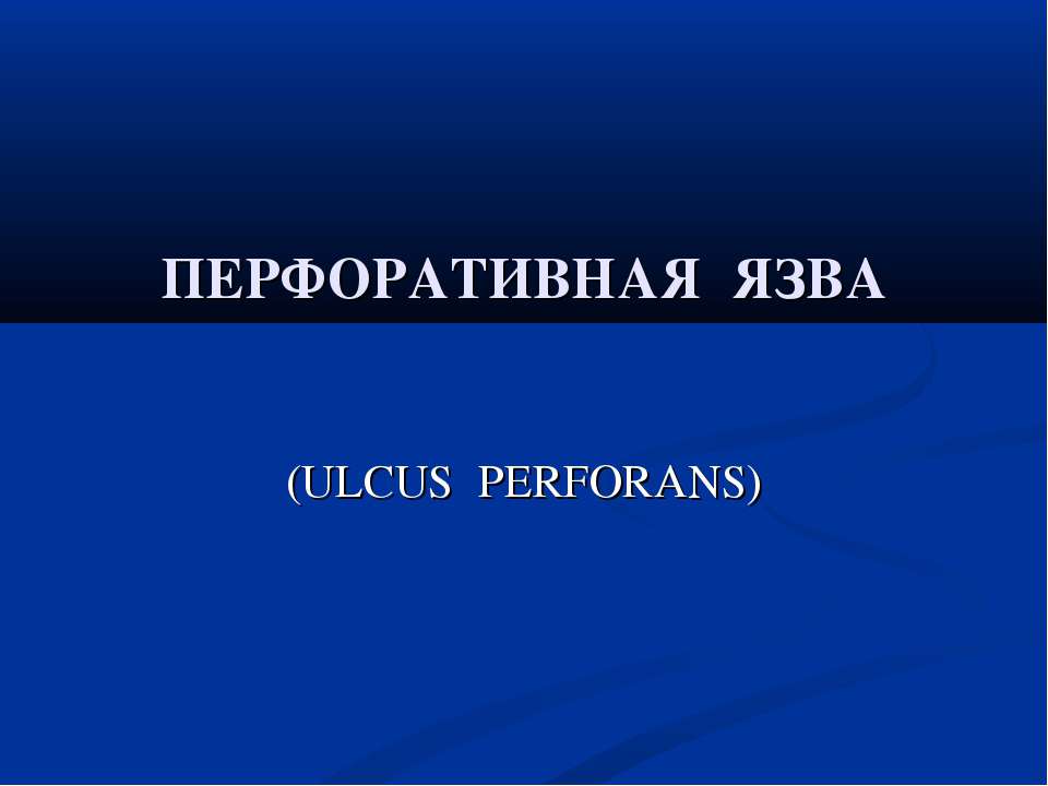 Перфоративная язва