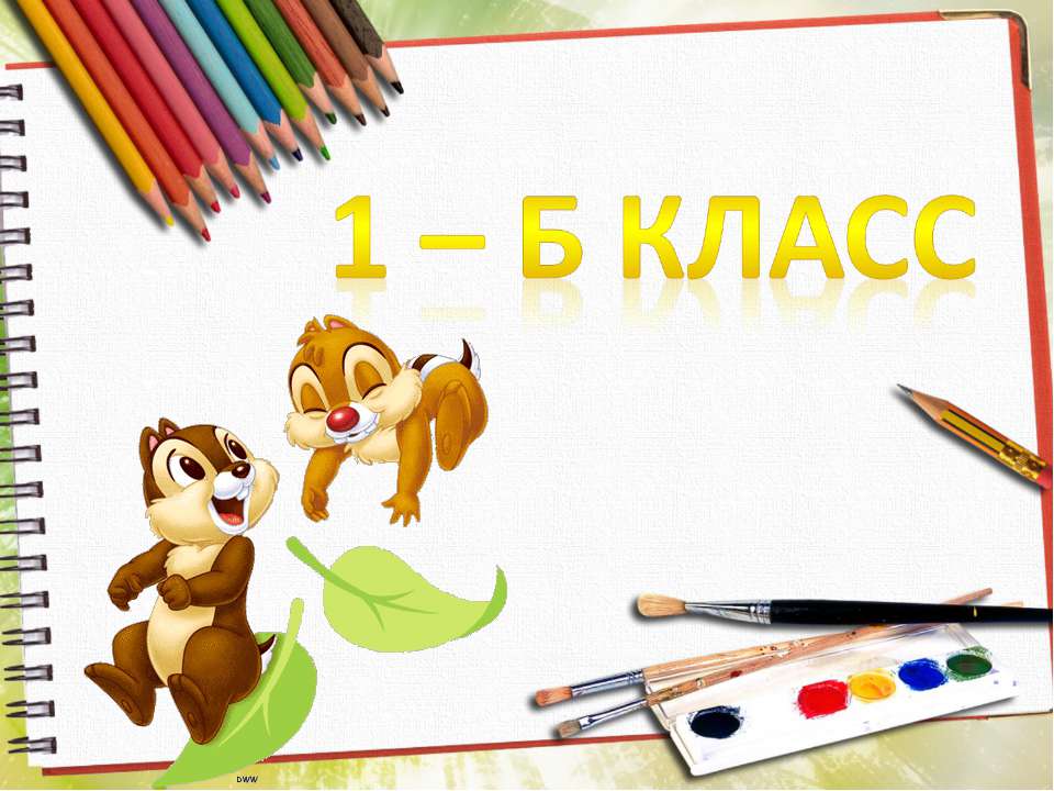 1Б
