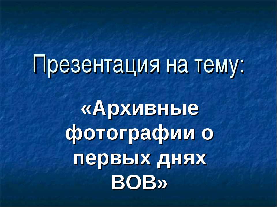 Архивные фотографии о первых днях ВОВ