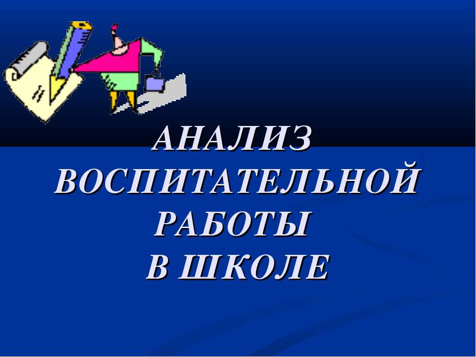 Анализ воспитательной работы в школе