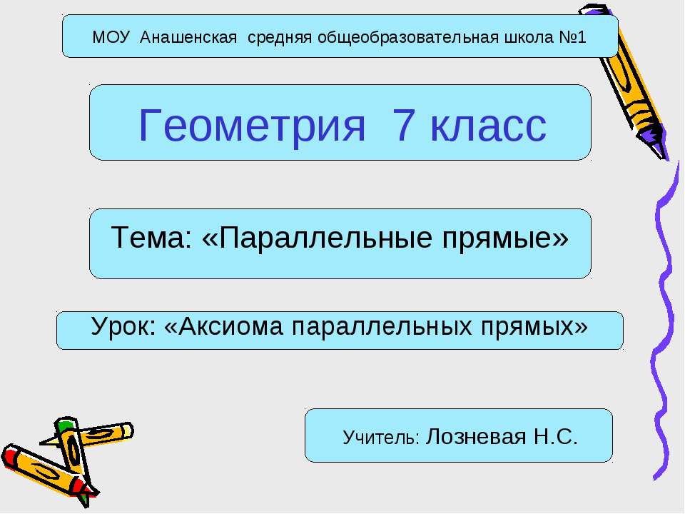 Параллельные прямые