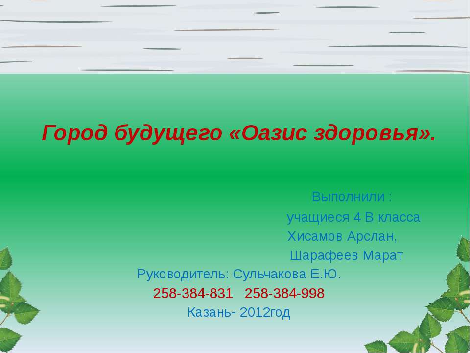 Город будущего «Оазис здоровья»