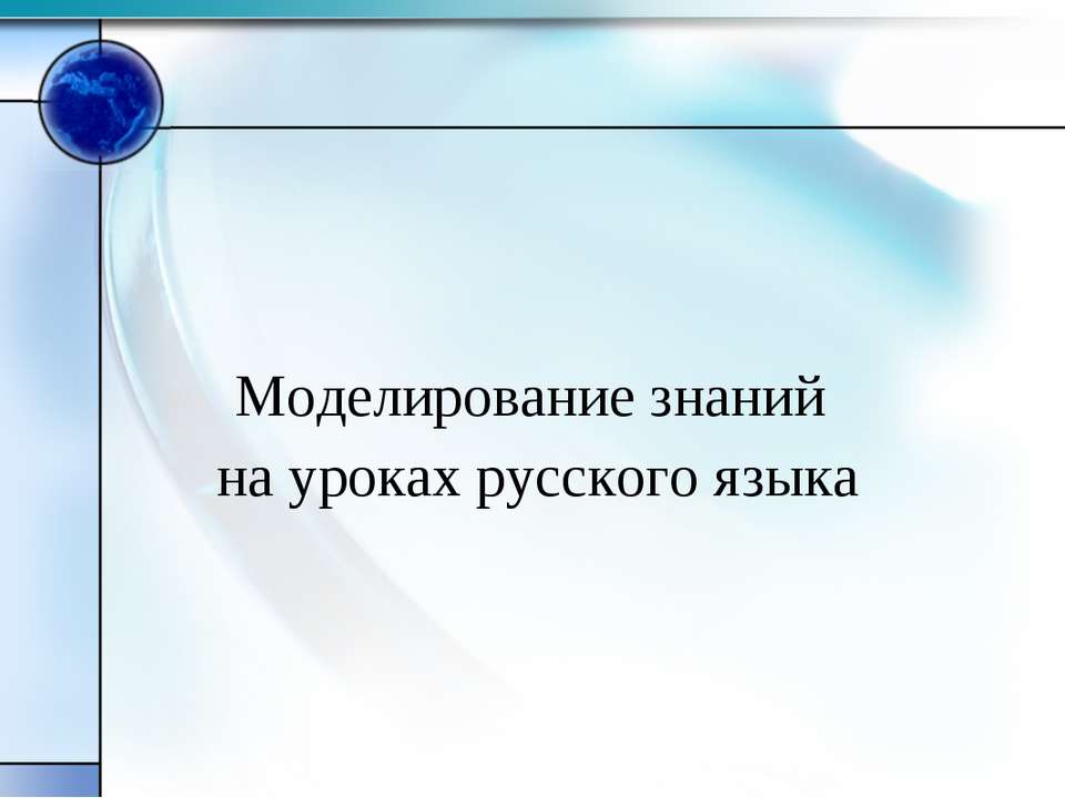 Моделирование знаний на уроках русского языка