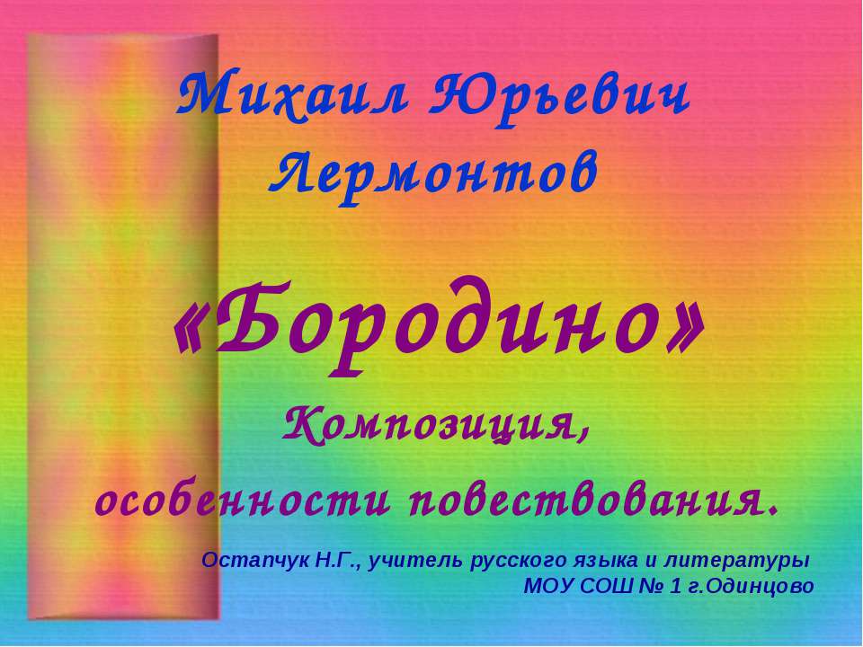 Михаил Юрьевич Лермонтов «Бородино»