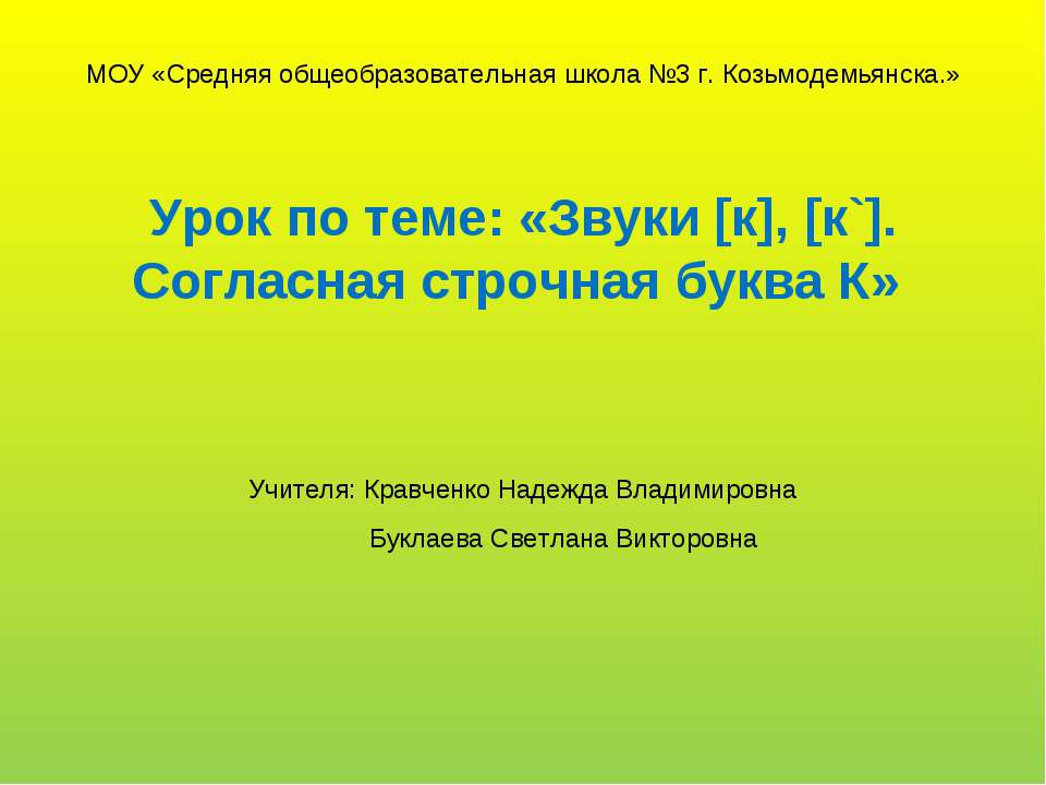 Звуки [к], [к`]. Согласная строчная буква К