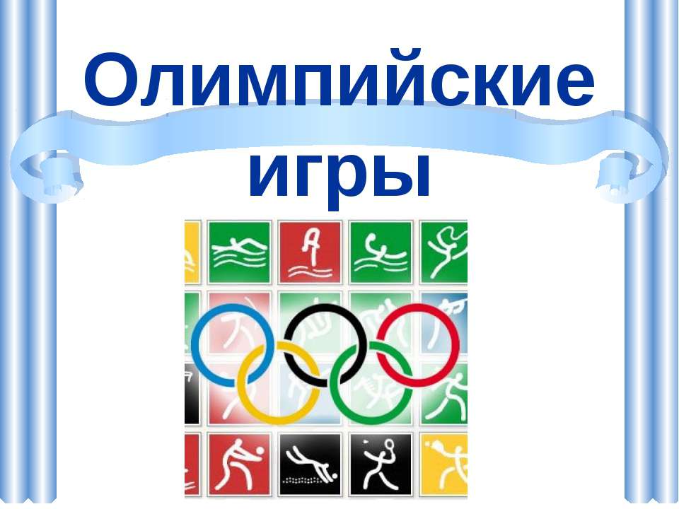 Олимпийские игры