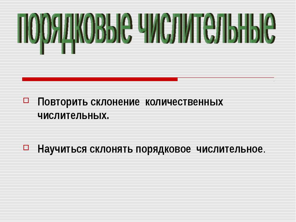 Порядковые числительные