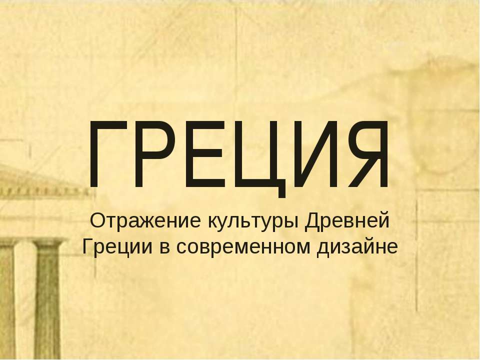 Греция. Отражение культуры Древней Греции в современном дизайне