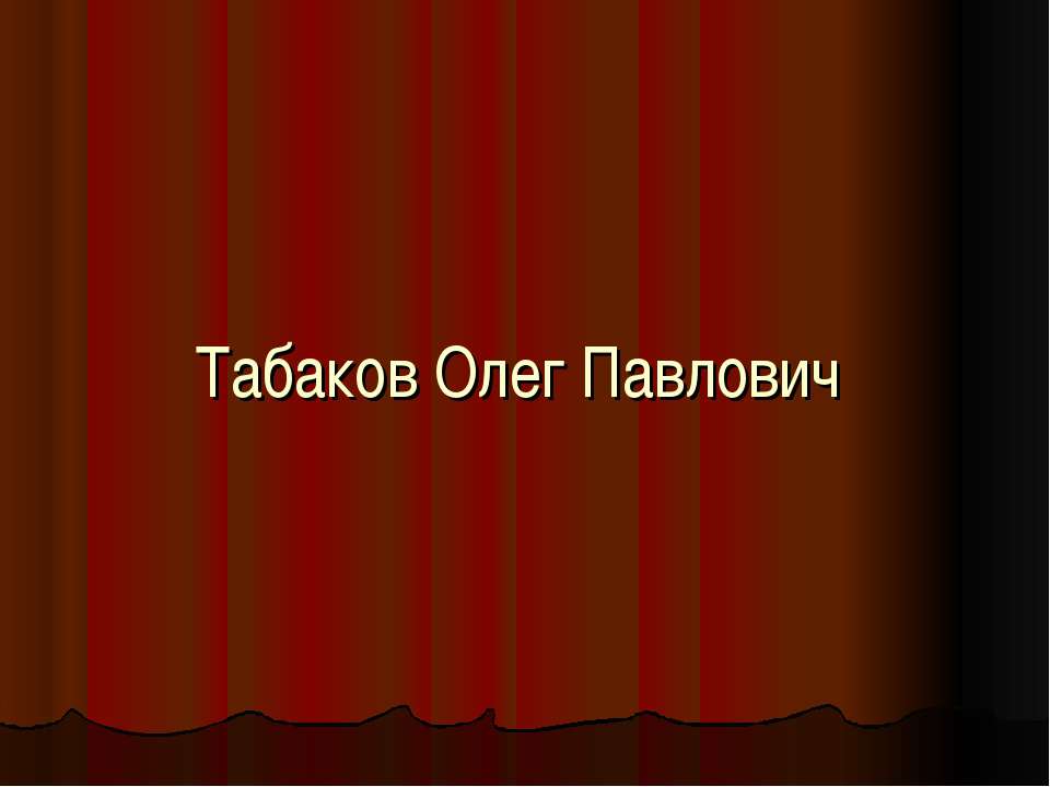 Табаков Олег Павлович
