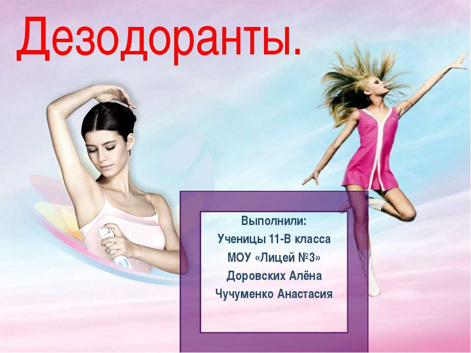 Дезодоранты