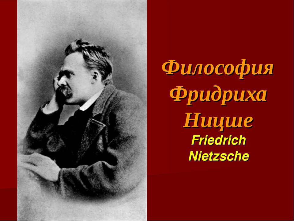Философия Фридриха Ницше