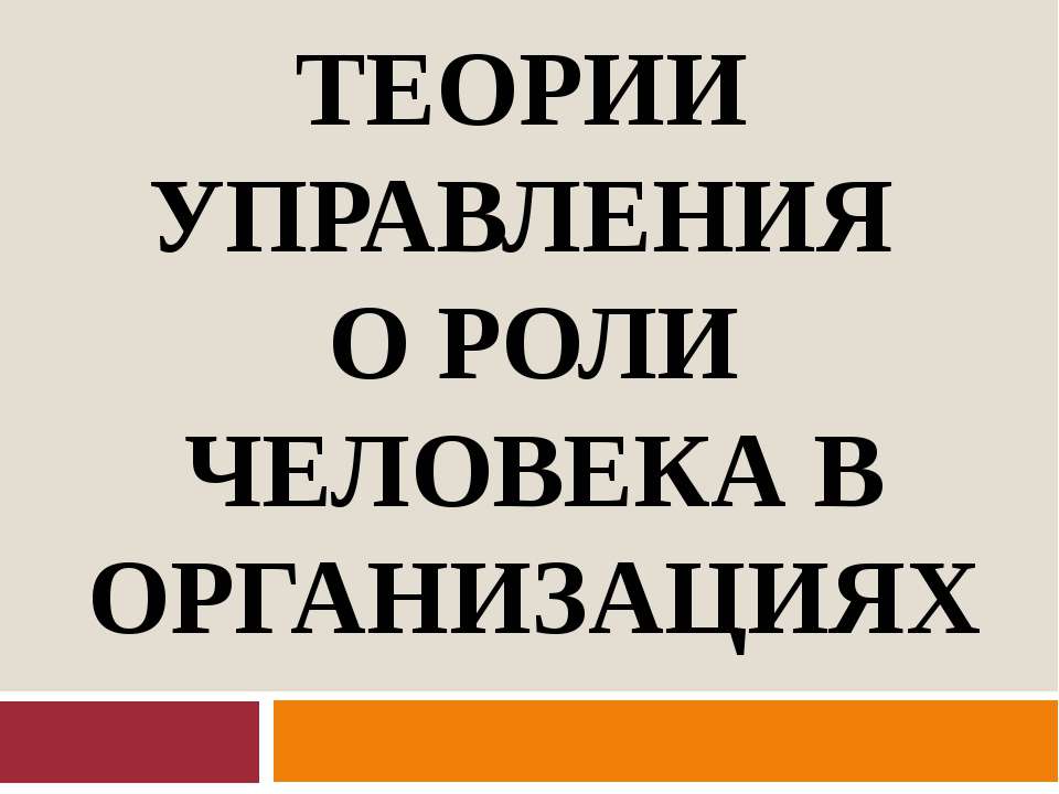 Теории управления о роли человека в организации