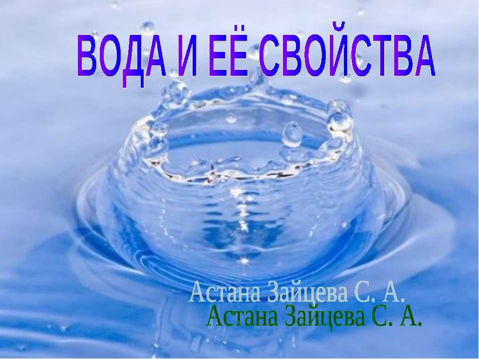 Вода и ее свойства 2 класс