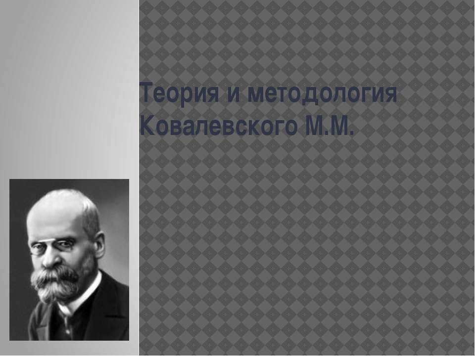 Теория и методология Ковалевского М.М