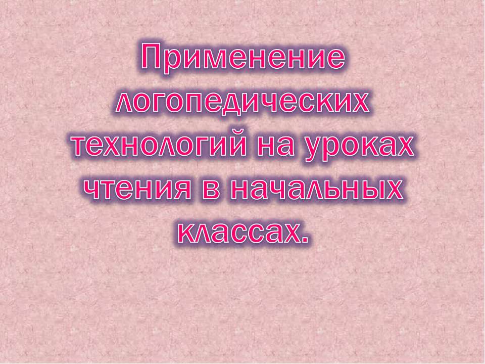 Применение логопедических технологий на уроках чтения в начальных классах