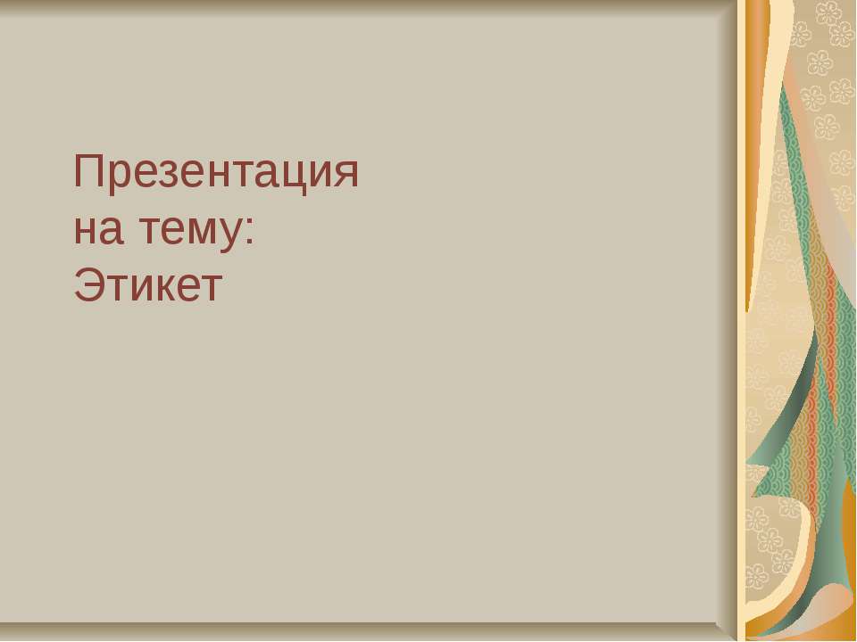 Этикет