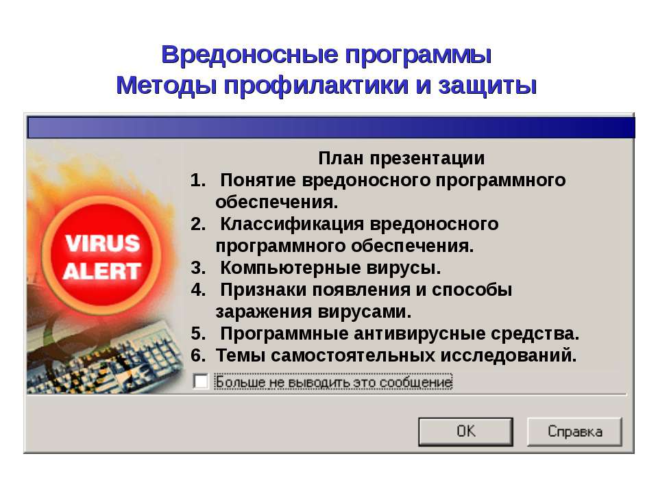 Вредоносные программы. Методы профилактики и защиты