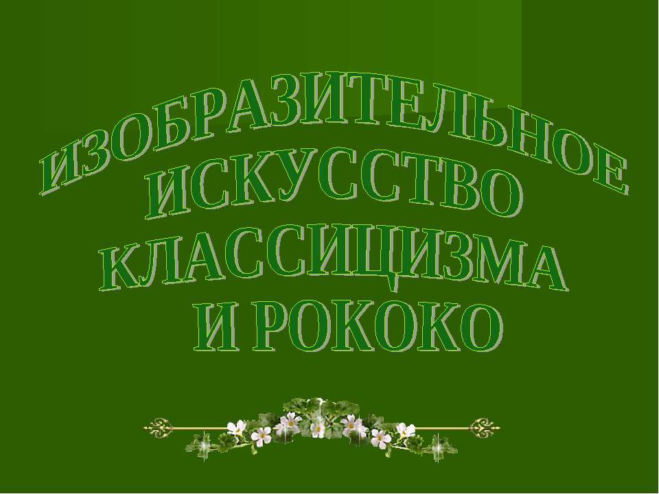 Изобразительное искусство классицизма и рококо
