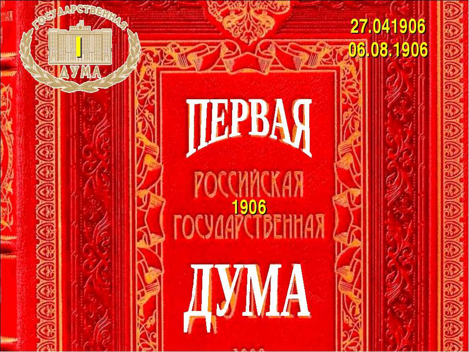 Первая дума