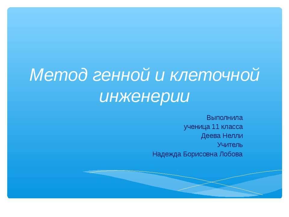 Метод генной и клеточной инженерии