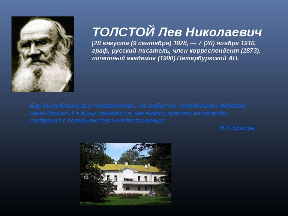 ТОЛСТОЙ Лев Никола