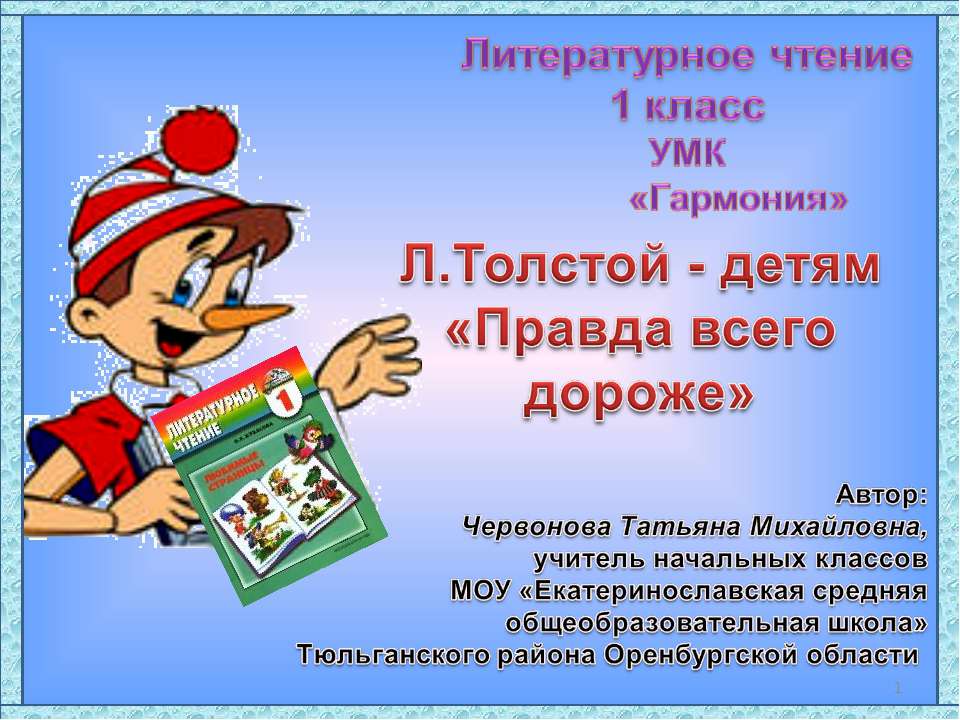 Л.Толстой - детям «Правда всего дороже»