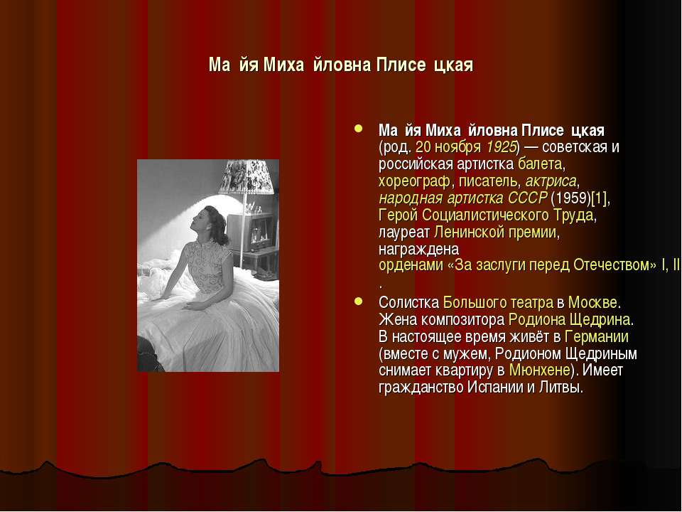 Майя Михайловна Плисецкая
