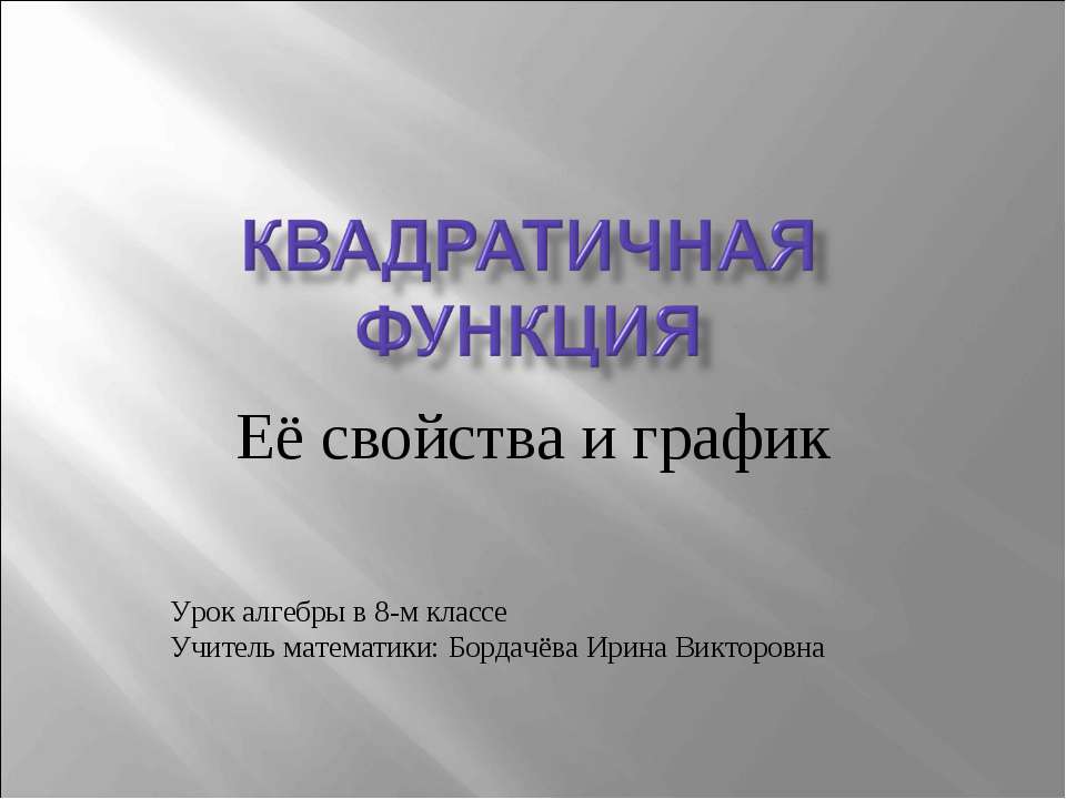 Квадратичная функция. Её свойства и график 8 класс