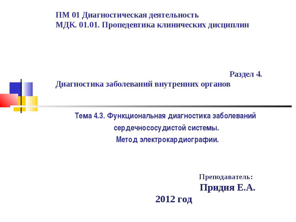 Функциональная диагностика заболеваний сердечнососудистой системы. Метод электрокардиографии