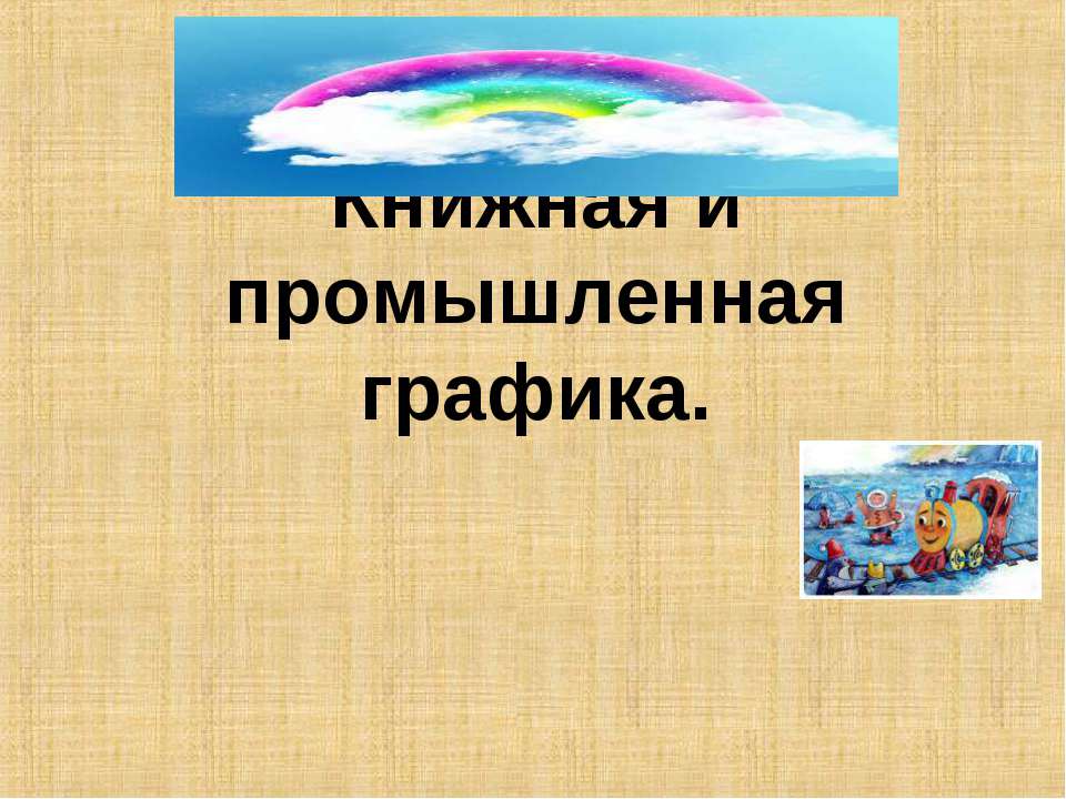 Книжная и промышленная графика