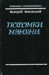 Потомки Нэнуни