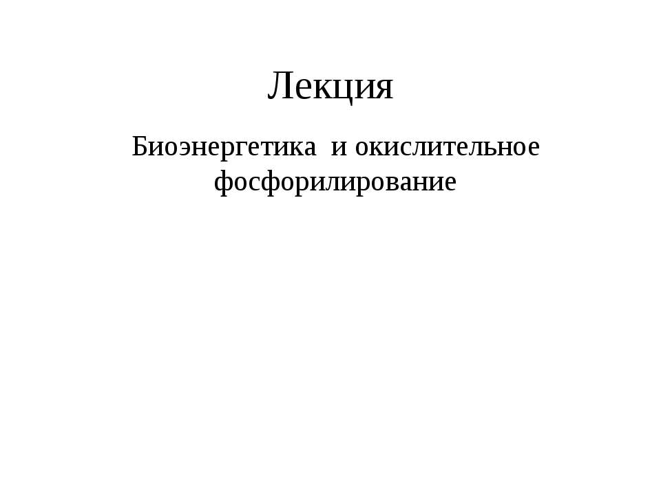 Биоэнергетика и окислительное фосфорилирование