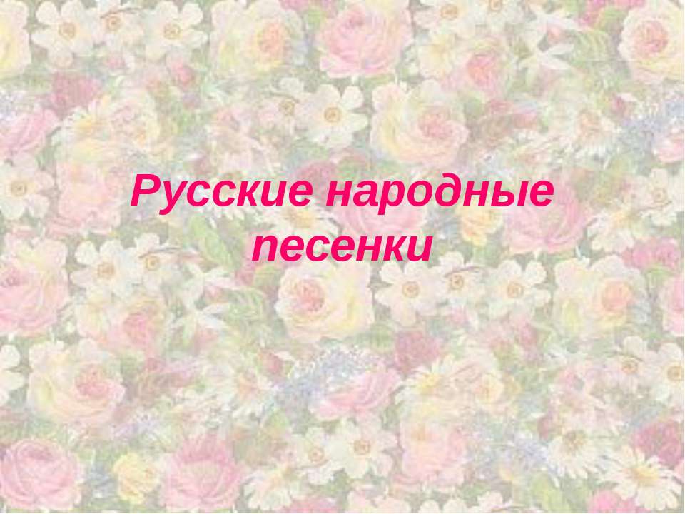 Русские народные песенки