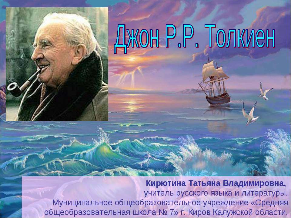 Джон Р.Р. Толкиен