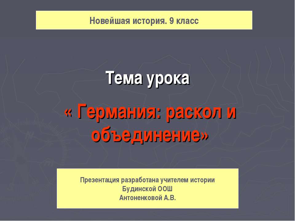 Германия: раскол и объединение