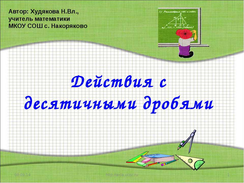 Действия с десятичными дробями