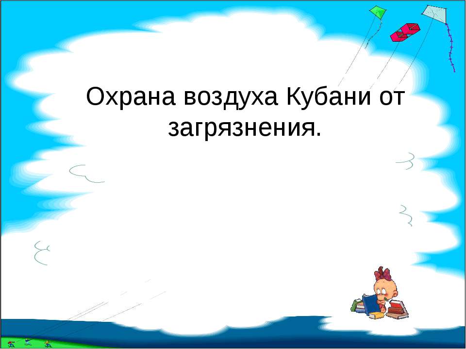Охрана воздуха Кубани от загрязнения