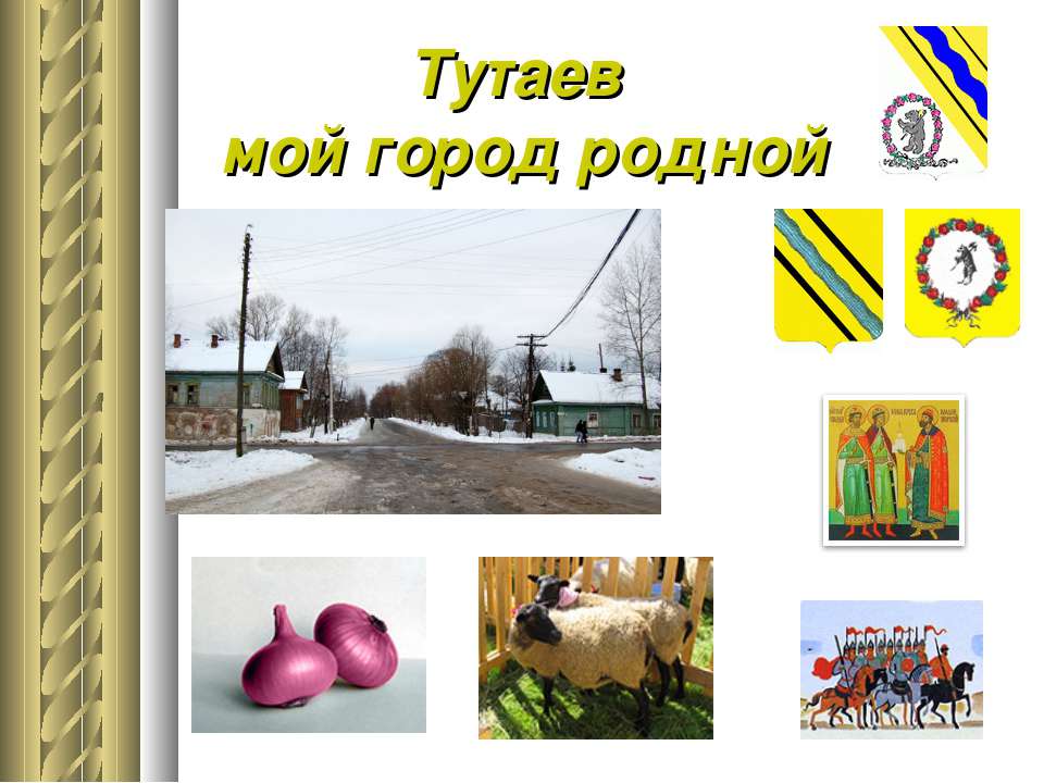 Тутаев мой город родной