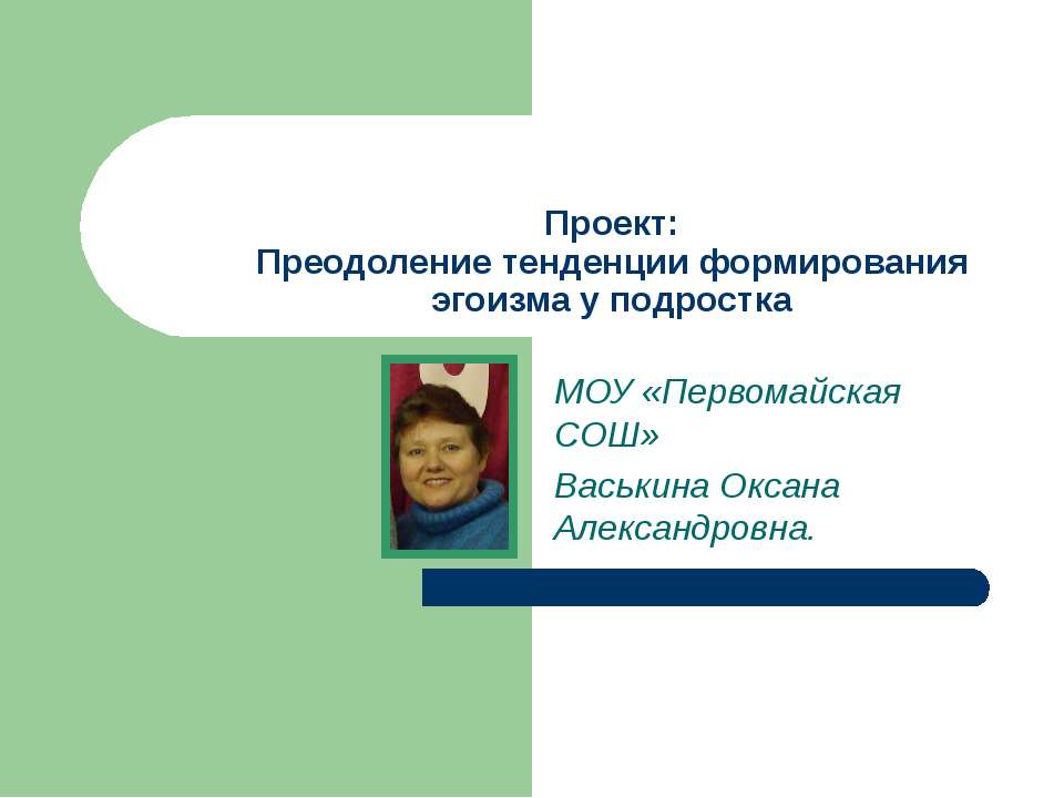 Проект: Преодоление тенденции формирования эгоизма у подростка