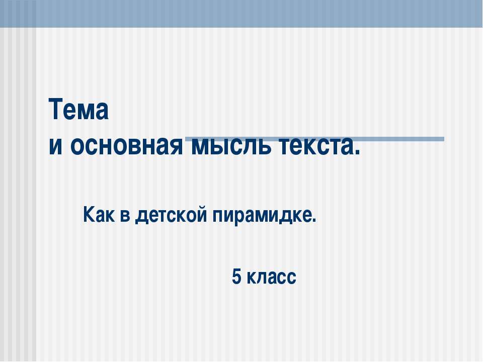 Тема и основная мысль текста