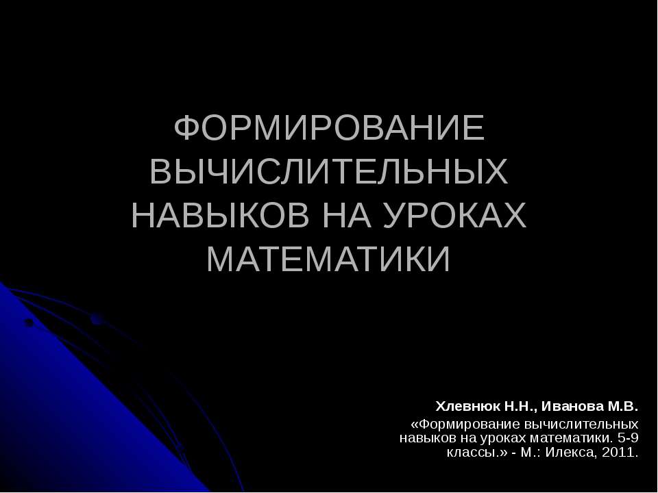 Формирование вычислительных навыков на уроках математики