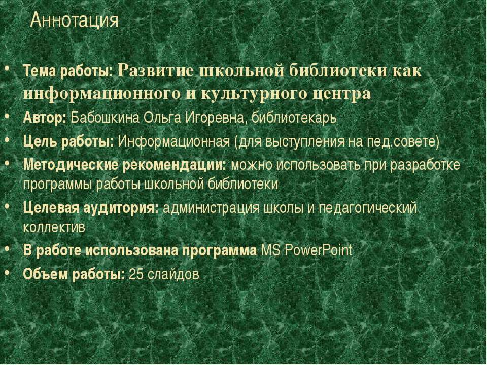 Развитие школьной библиотеки как информационного и культурного центра