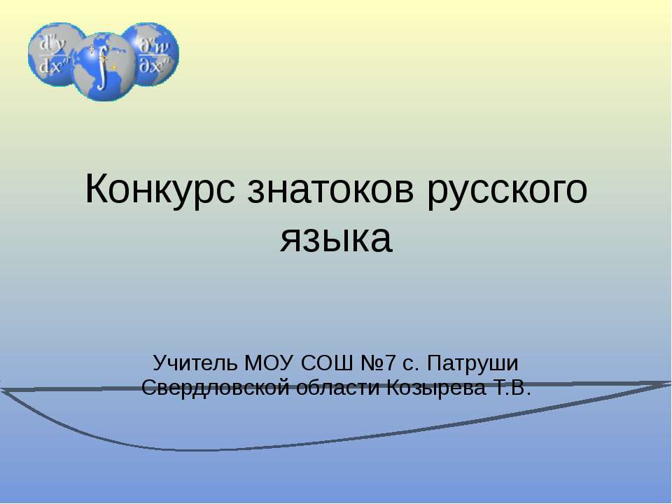 Конкурс знатоков русского языка