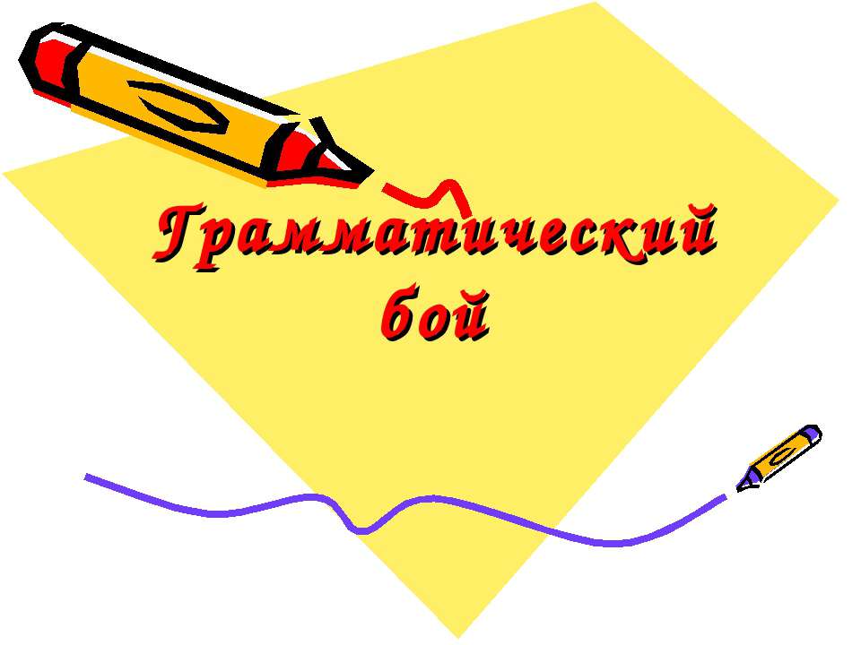 Грамматический бой