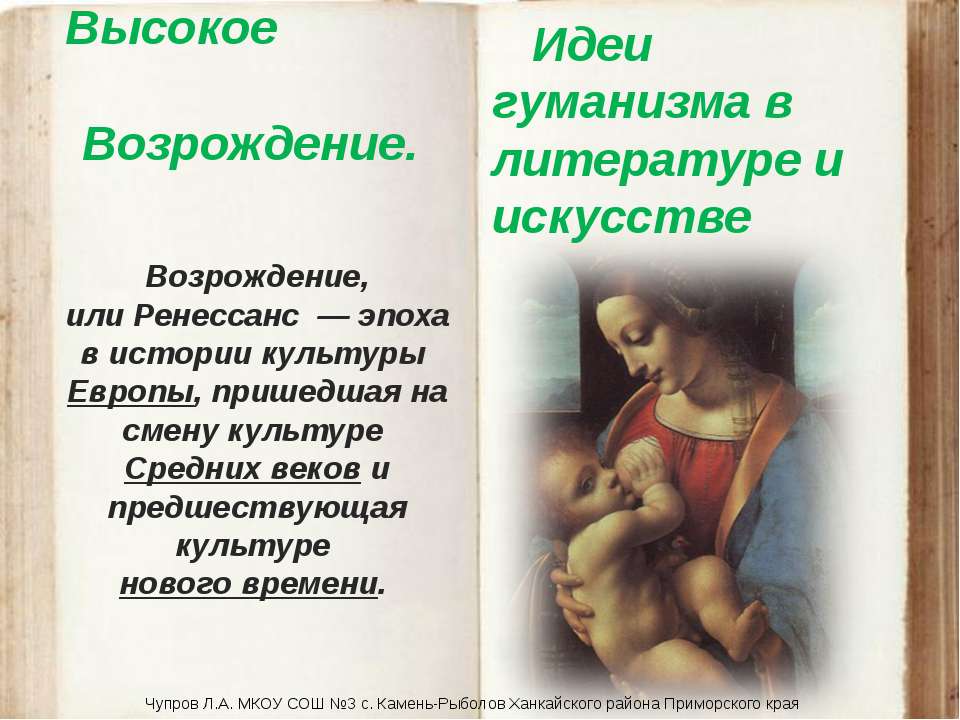 Высокое Возрождение. Идеи гуманизма в литературе и искусстве