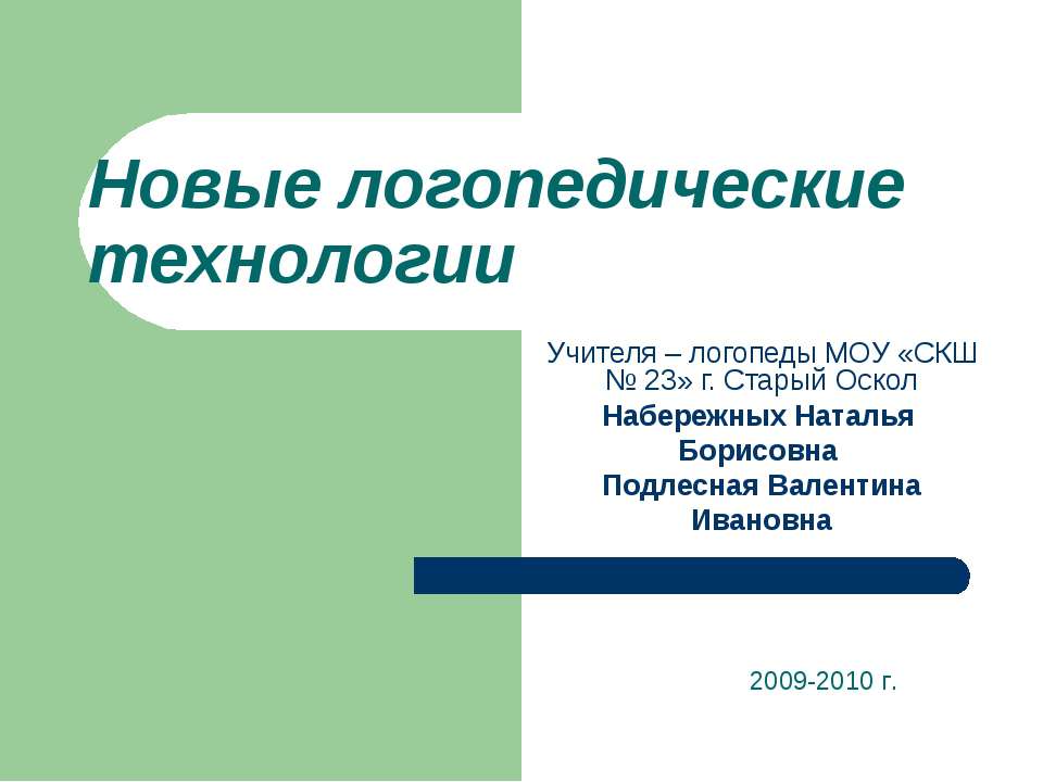 Новые логопедические технологии