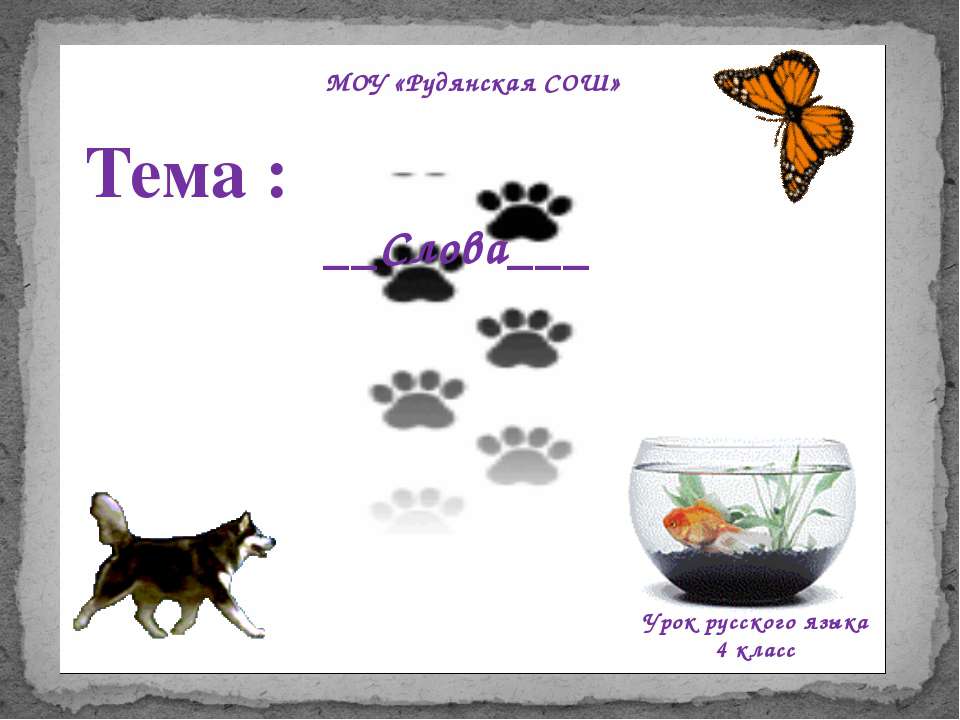 Слова