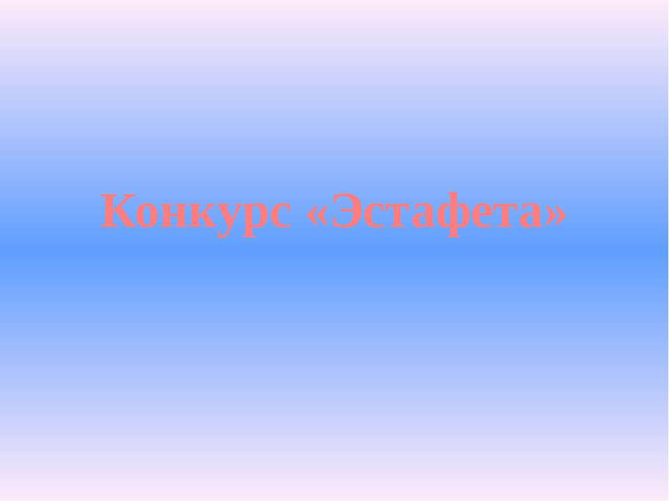 Конкурс «Эстафета»
