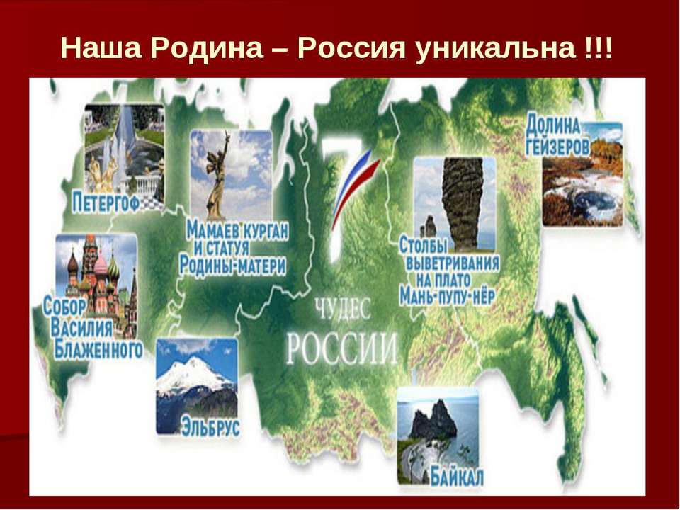 Наша Родина – Россия уникальна