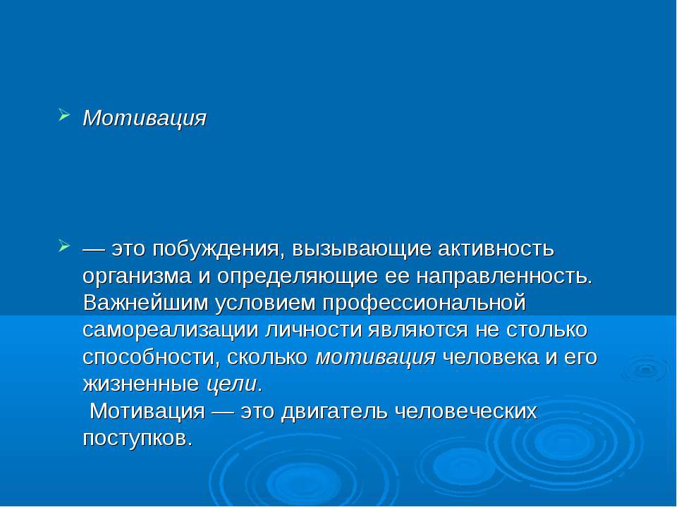 Мотивация